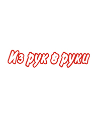 Из рук в руки